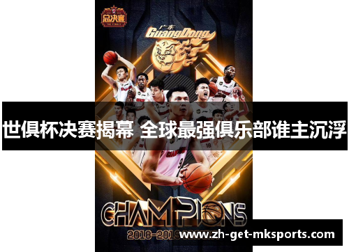 世俱杯决赛揭幕 全球最强俱乐部谁主沉浮