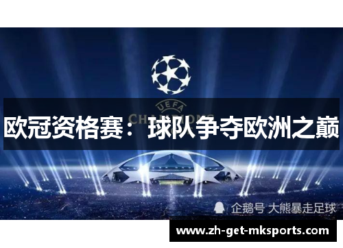 欧冠资格赛：球队争夺欧洲之巅