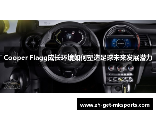 Cooper Flagg成长环境如何塑造足球未来发展潜力