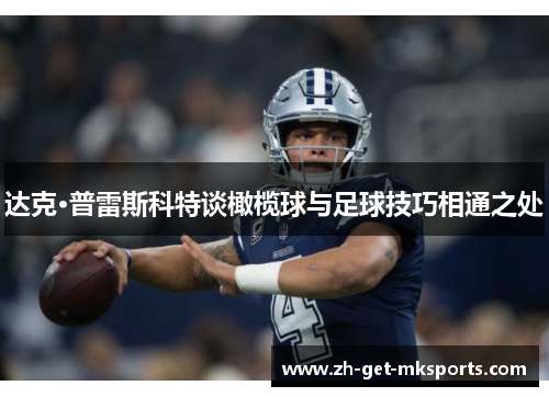 达克·普雷斯科特谈橄榄球与足球技巧相通之处