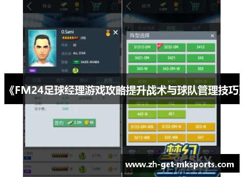 《FM24足球经理游戏攻略提升战术与球队管理技巧》