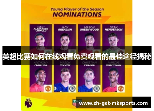 英超比赛如何在线观看免费观看的最佳途径揭秘