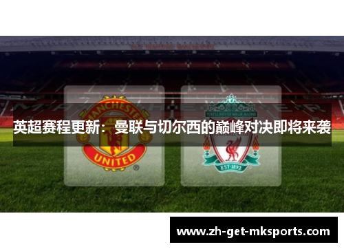 英超赛程更新：曼联与切尔西的巅峰对决即将来袭