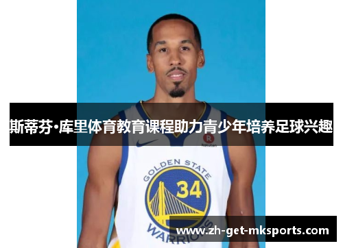 斯蒂芬·库里体育教育课程助力青少年培养足球兴趣