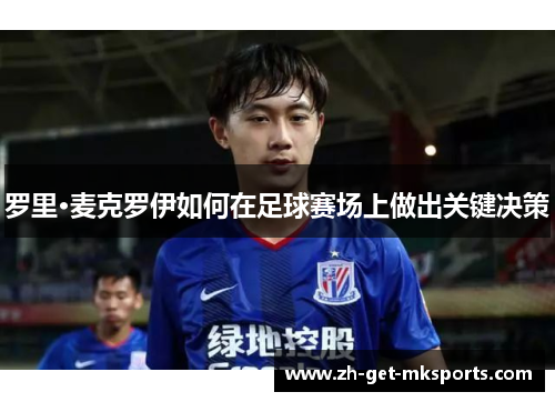 罗里·麦克罗伊如何在足球赛场上做出关键决策